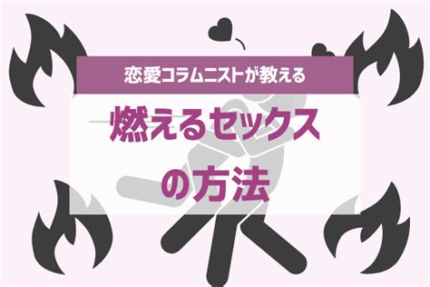 燃えるセックス|燃えるセックスの方法8パターン！エッチを盛り上げるコツやエ。